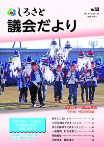 『議会だより53号』の画像