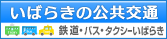 『いばらきの公共交通』の画像