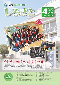 『広報しろさと　平成30年4月号』の画像