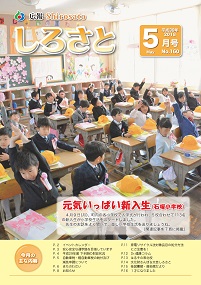 『広報しろさと　平成30年度5月号』の画像