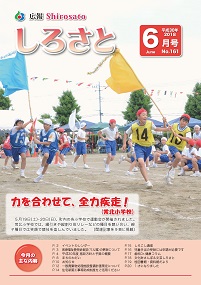 『広報しろさと　平成30年6月号』の画像