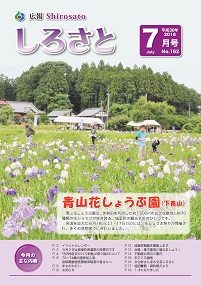 『広報しろさと　平成30年7月号』の画像