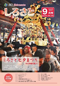 『広報しろさと平成30年9月号』の画像