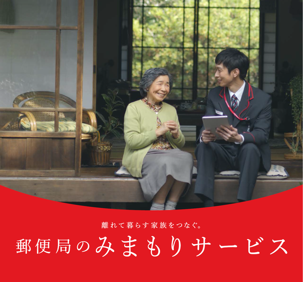 『郵便局のみまもりサービス』の画像