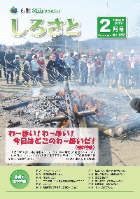 『広報しろさと平成31年2月号』の画像