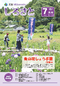 『広報しろさと令和元年7月号』の画像