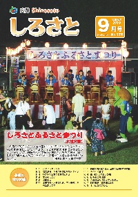 『広報しろさと令和元年9月号』の画像