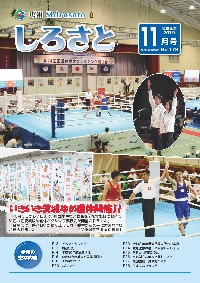 『広報しろさと令和元年11月号』の画像