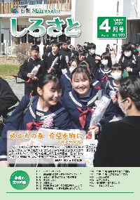 『広報しろさと令和2年4月号』の画像