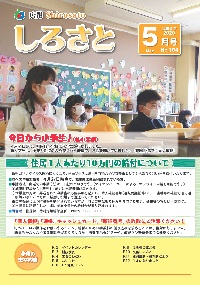 『『広報しろさと　令和２年５月号』』の画像