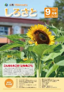 『広報しろさと　令和２年９月号』の画像