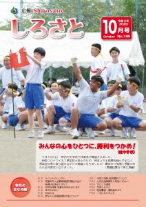 『広報しろさと　令和２年10月号』の画像