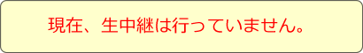 『現在生中継は行っておりません』の画像