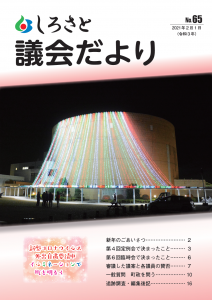 『議会だより65号』の画像