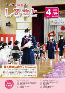 『広報しろさと　令和3年4月号』の画像