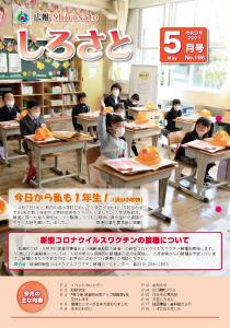 『広報しろさと　令和３年５月号』の画像