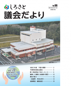 『議会だより６６号』の画像