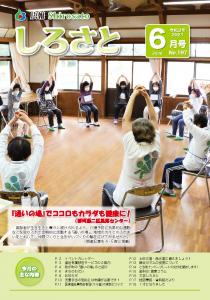 『広報しろさと　令和3年6月号』の画像