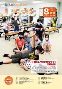 『広報しろさと　令和3年8月号』の画像