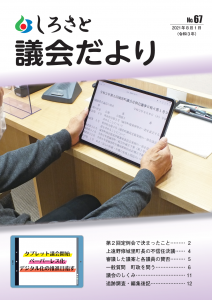 『議会だより６７号』の画像