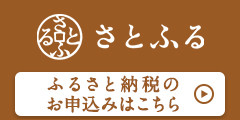 『さとふるバナー』の画像