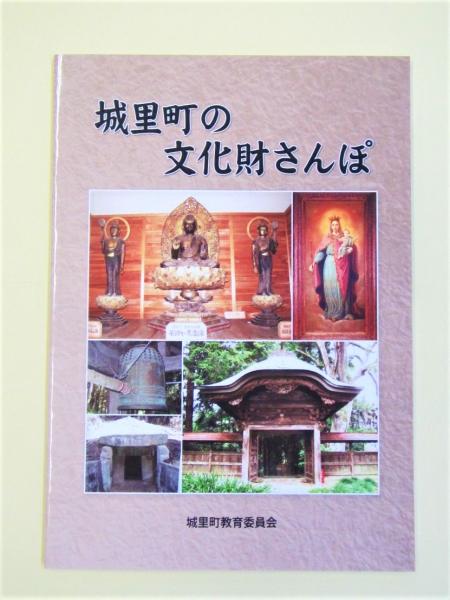 『『城里町の文化財さんぽ』の画像』の画像