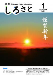 『広報しろさと　令和4年1月号』の画像