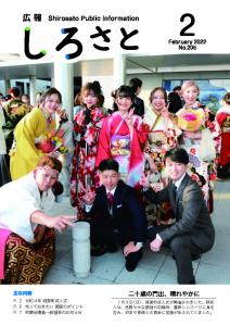 『広報しろさと　令和4年2月号』の画像