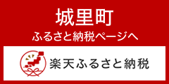 『楽天ふるさと納税バナー』の画像