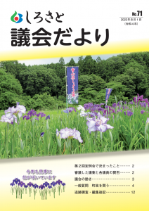 『議会だより７１号』の画像