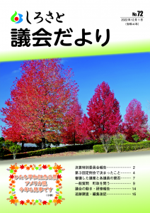 『議会だより７２号』の画像