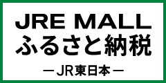 『JRE MALL ふるさと納税バナー』の画像