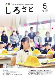 『広報しろさと　令和５年５月号』の画像