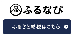 『ふるなび ふるさと納税バナー』の画像