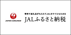 『JAL ふるさと納税バナー』の画像