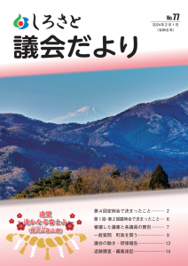 『議会だより７７号』の画像