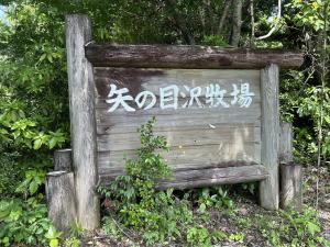 『『『矢の目沢牧場』の画像』の画像』の画像