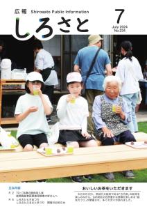 『広報しろさと令和６年７月号』の画像