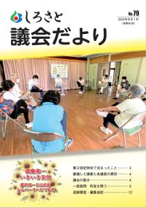 『議会だより７９号』の画像