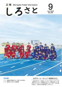 『広報しろさと令和６年９月号表紙（ＨＰ掲載用２）』の画像