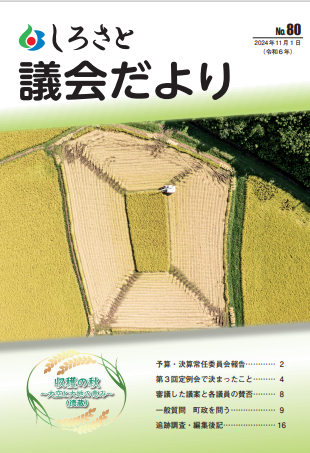 『議会だより８０号』の画像