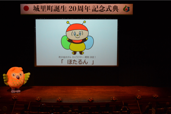 『城里町誕生20周年記念式典　ホタルキャラクター・愛称決定』の画像
