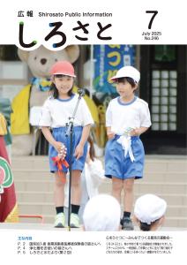 『広報しろさと令和威７年７月号』の画像