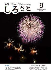 広報しろさと令和７年８月号