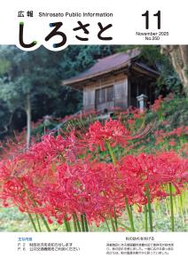 広報しろさと令和7年11月号