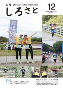 広報しろさと令和7年12月号