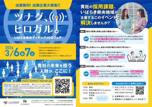 いばらき県央マッチングＪＯＢフェア１