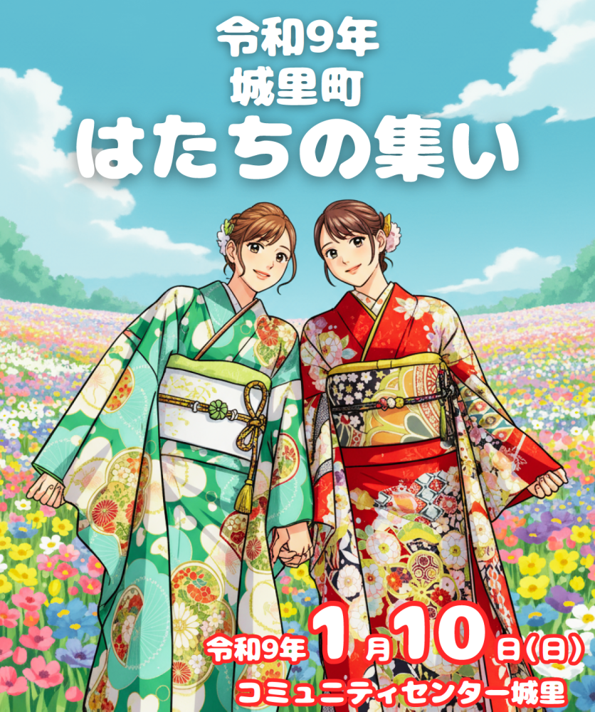 はたちの集いポスター画像