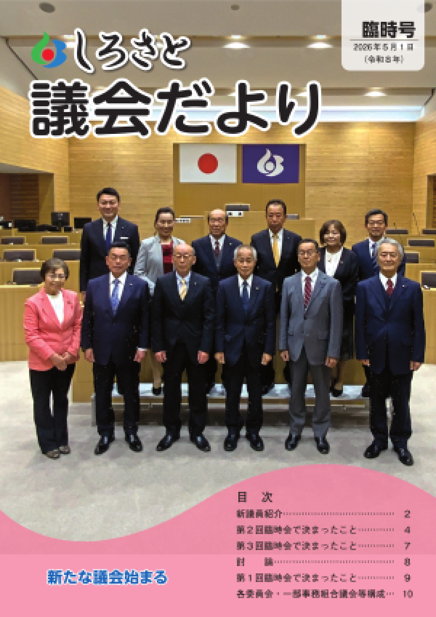 議会だより臨時号2026