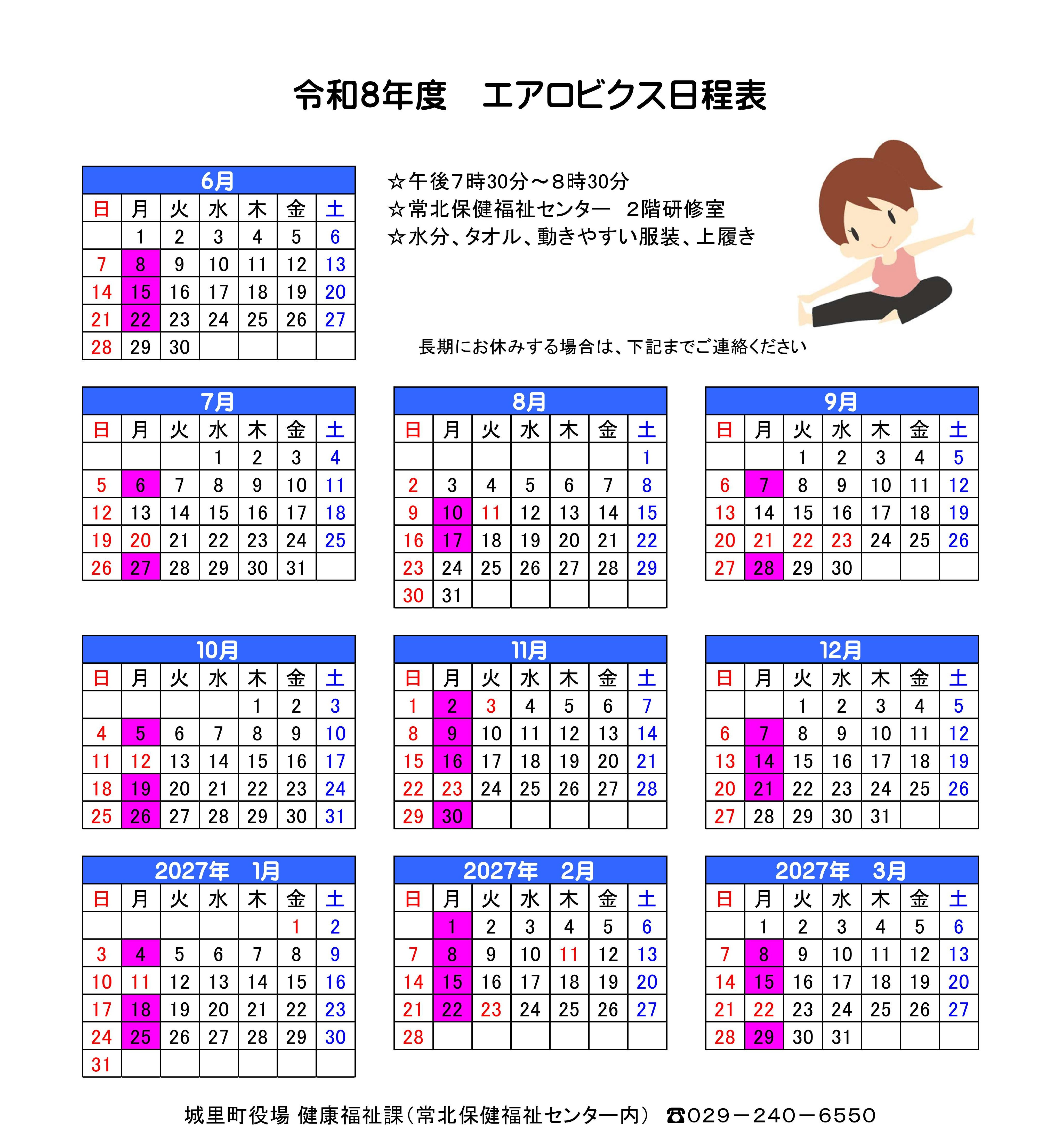 令和8年度 エアロビクス教室日程